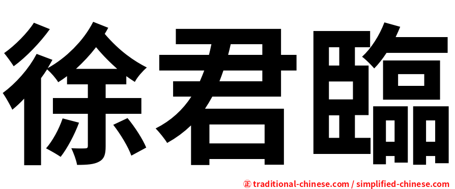 徐君臨