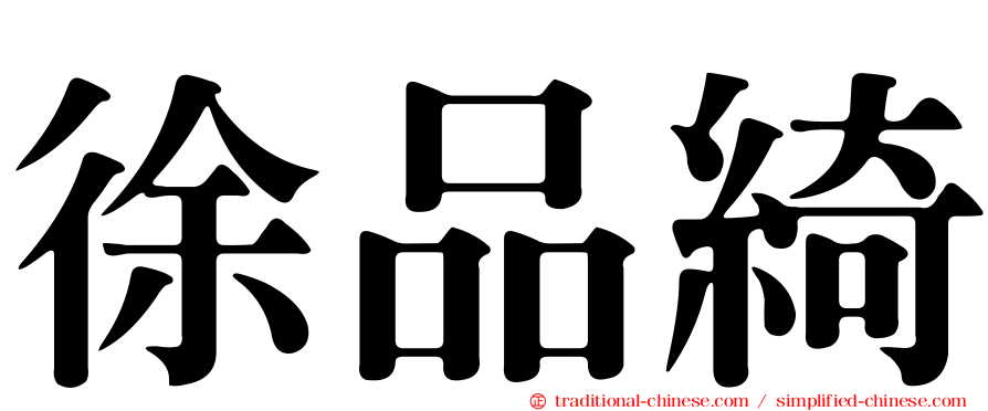 徐品綺
