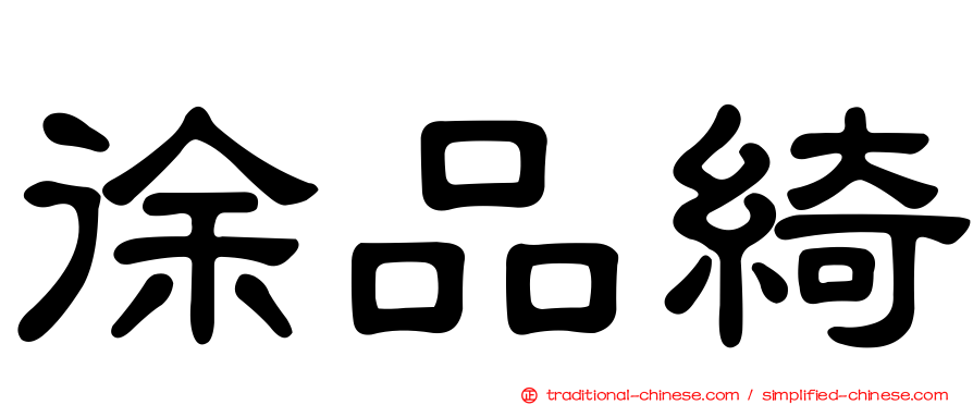 徐品綺