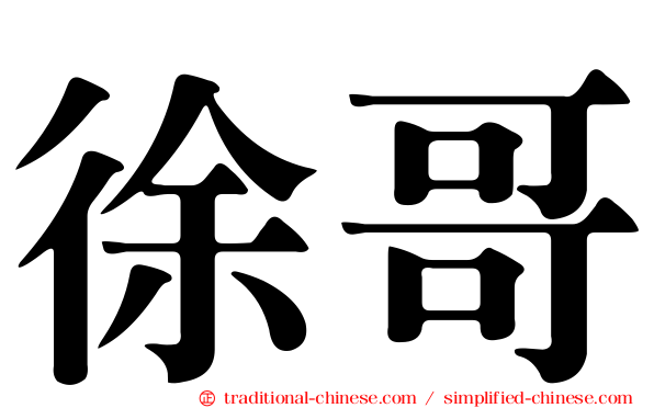 徐哥