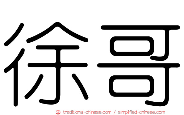徐哥