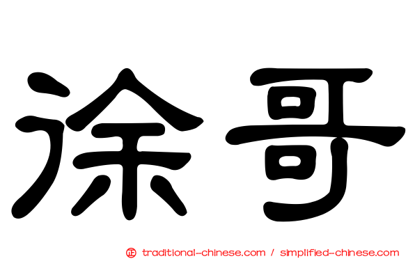 徐哥