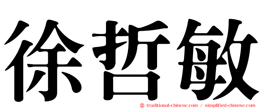 徐哲敏