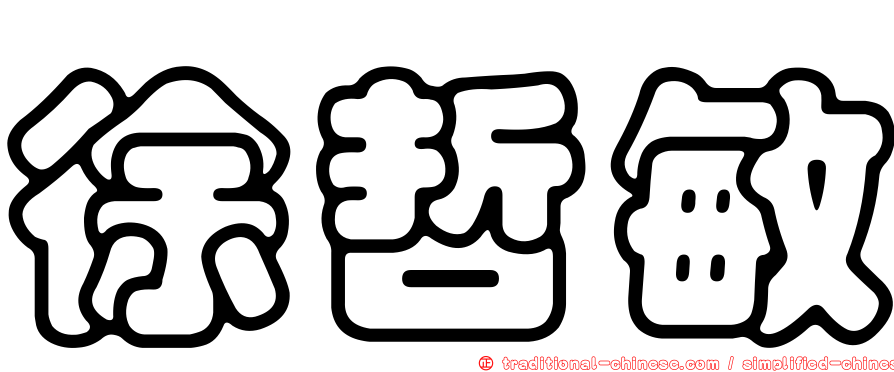 徐哲敏
