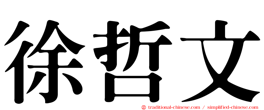 徐哲文