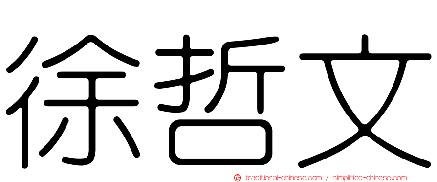 徐哲文
