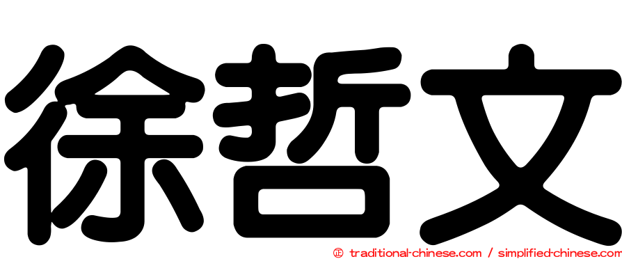 徐哲文