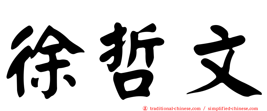 徐哲文