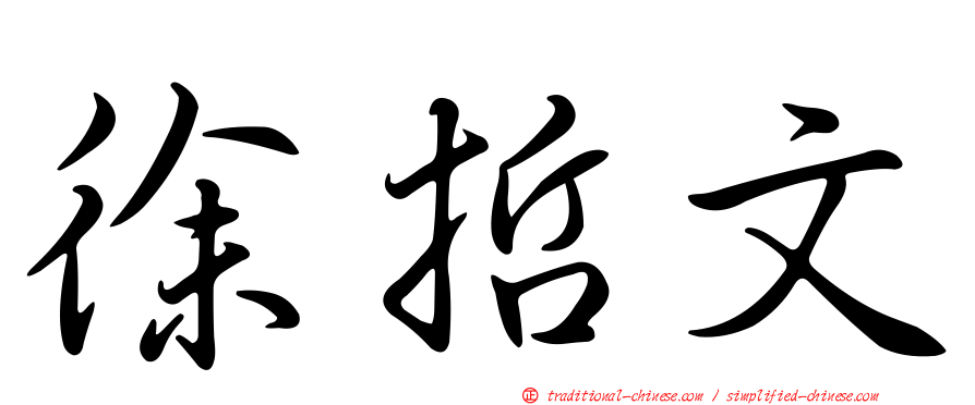 徐哲文