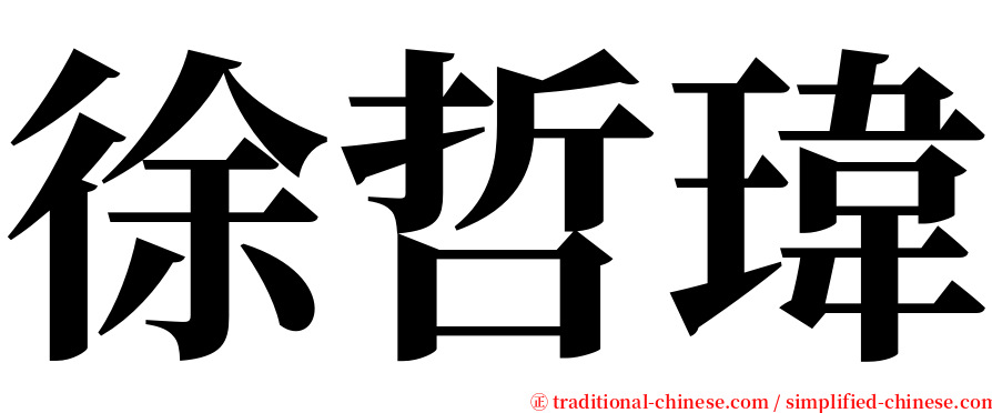 徐哲瑋 serif font