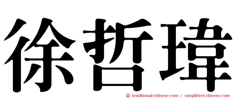 徐哲瑋