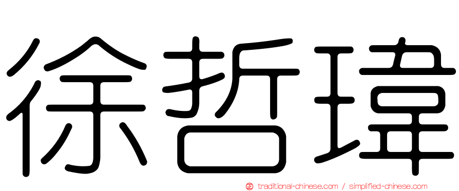 徐哲瑋