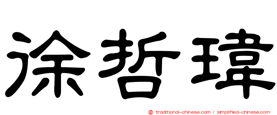 徐哲瑋