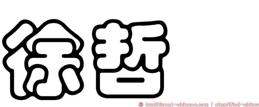 徐哲瑋