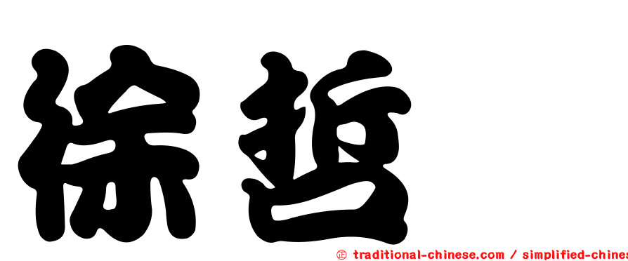 徐哲瑋