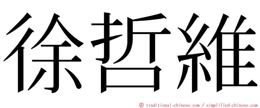 徐哲維 ming font
