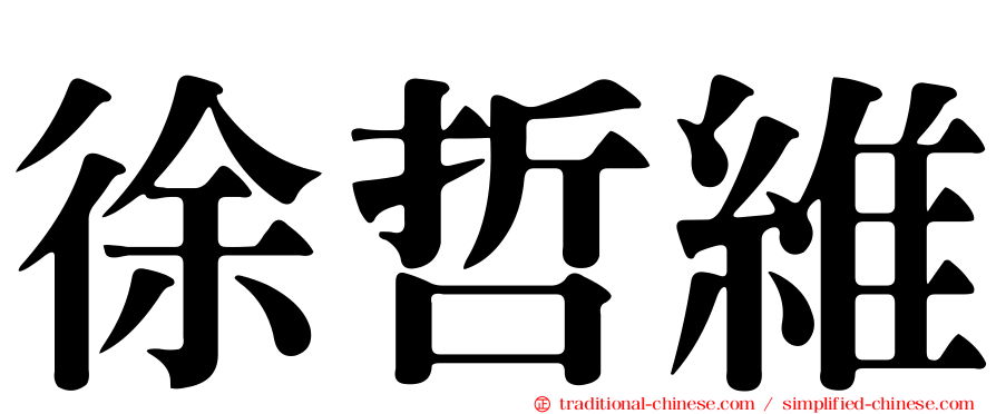 徐哲維