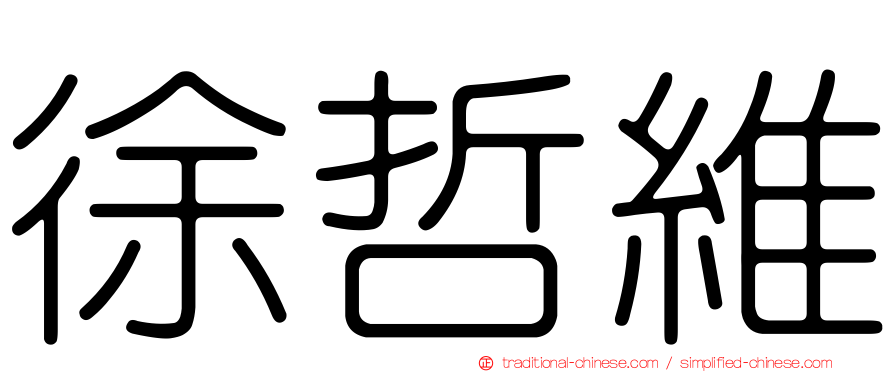 徐哲維