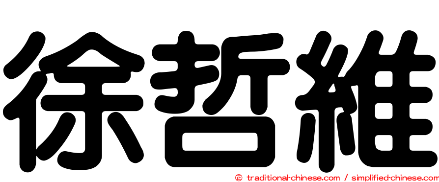 徐哲維