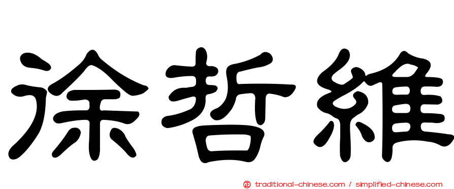 徐哲維