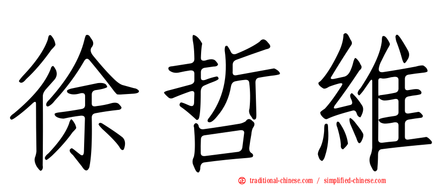 徐哲維