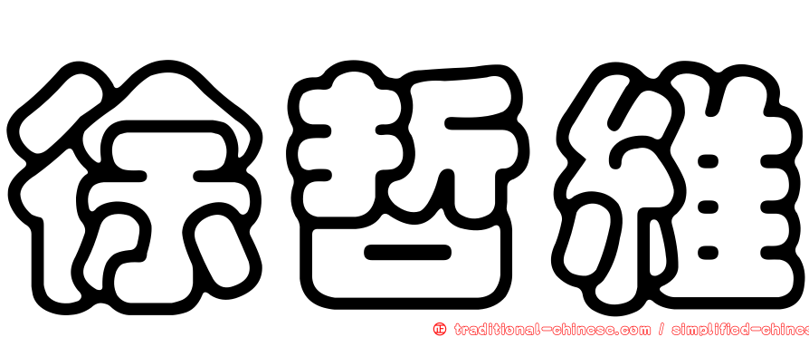 徐哲維