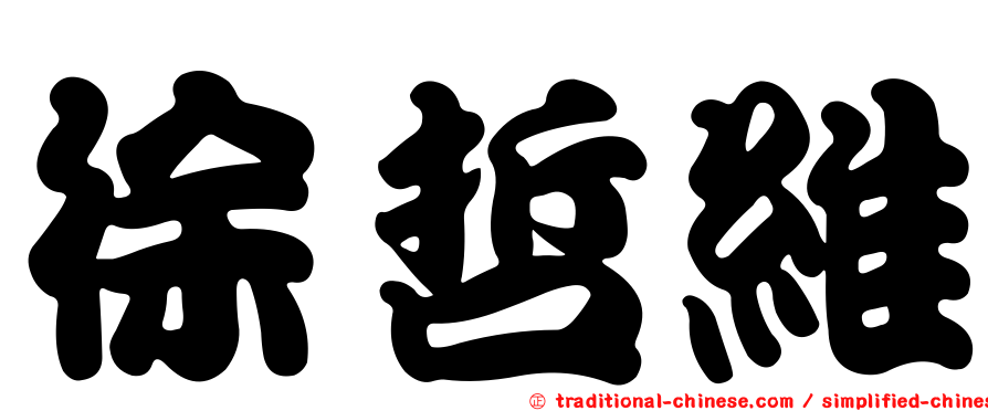 徐哲維