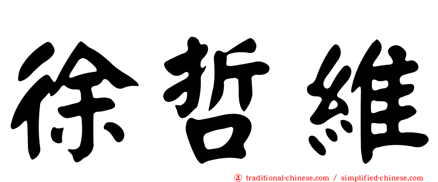 徐哲維