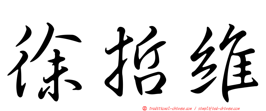 徐哲維