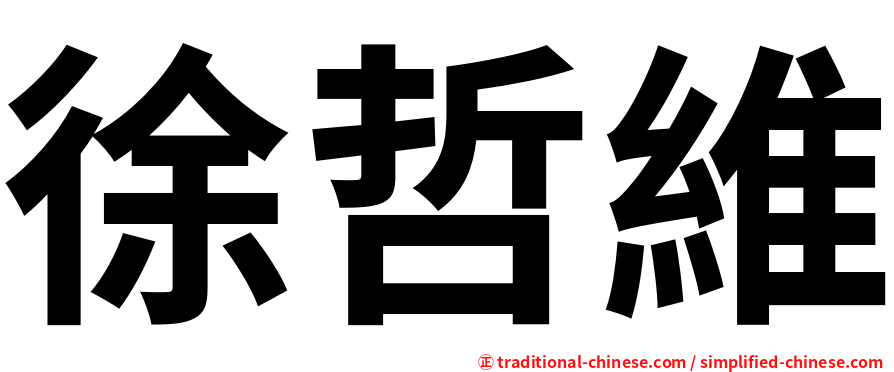 徐哲維