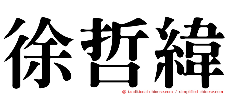 徐哲緯