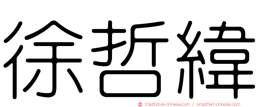 徐哲緯