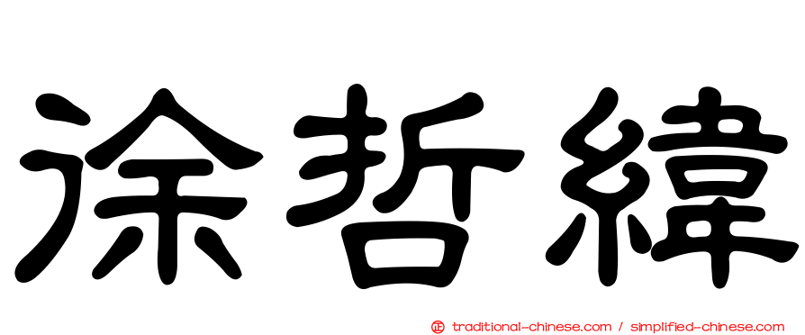 徐哲緯