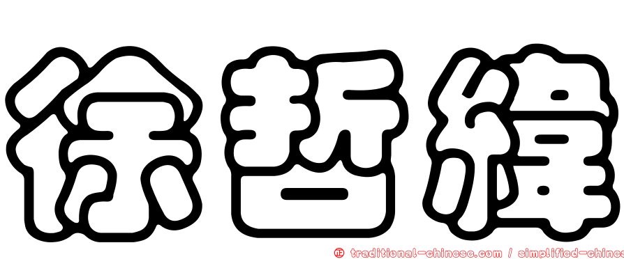 徐哲緯