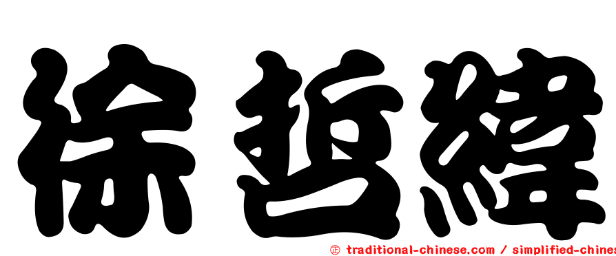 徐哲緯