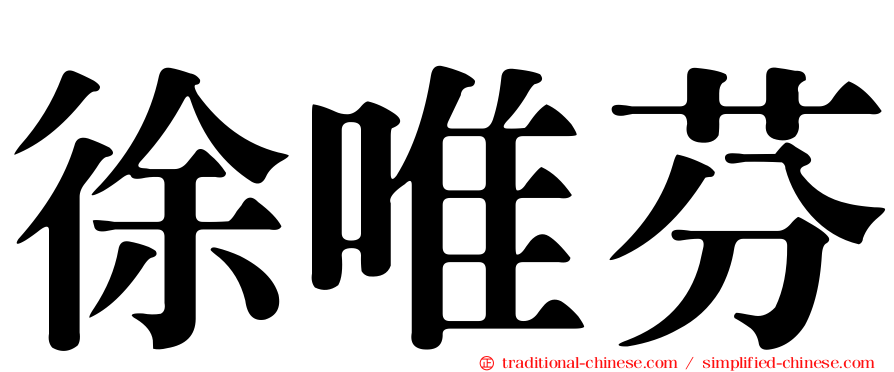 徐唯芬