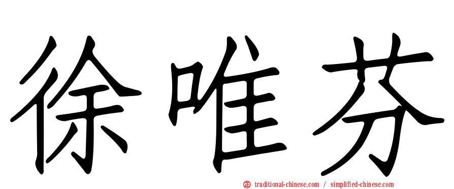 徐唯芬