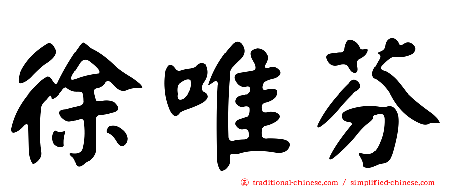 徐唯芬