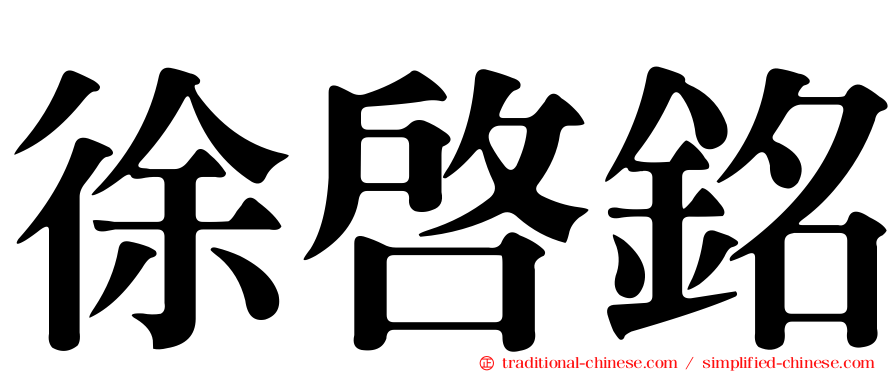 徐啟銘