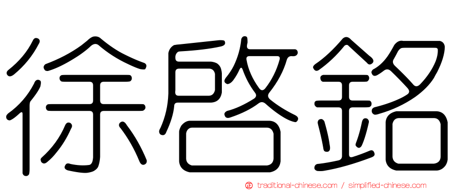 徐啟銘