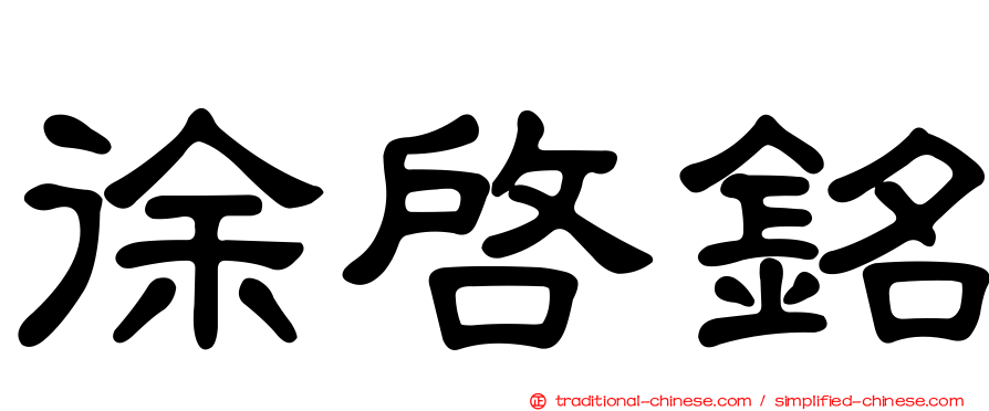 徐啟銘