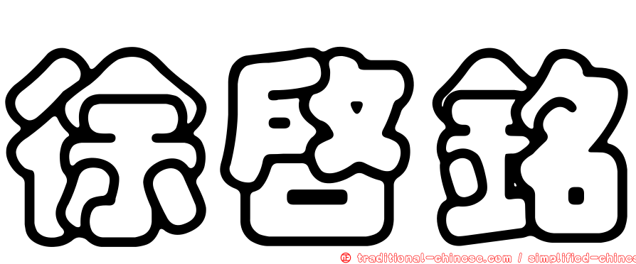 徐啟銘