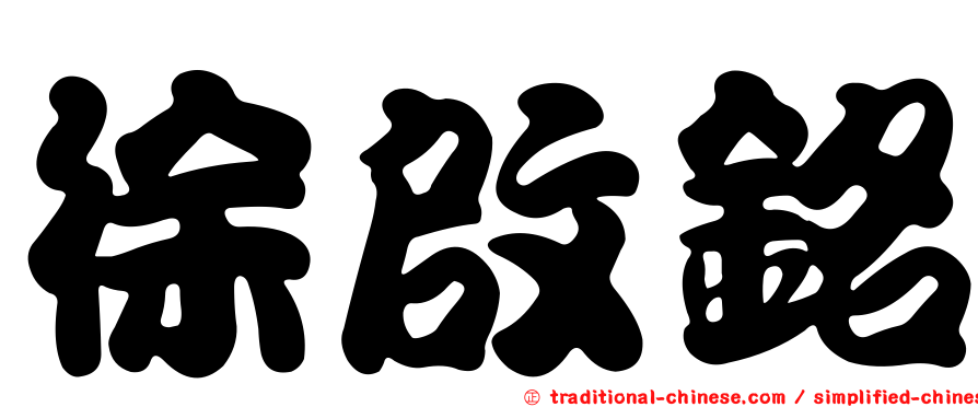 徐啟銘