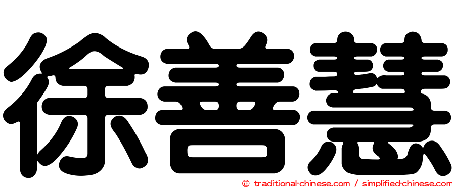 徐善慧