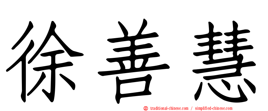 徐善慧