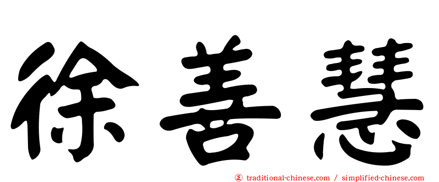 徐善慧