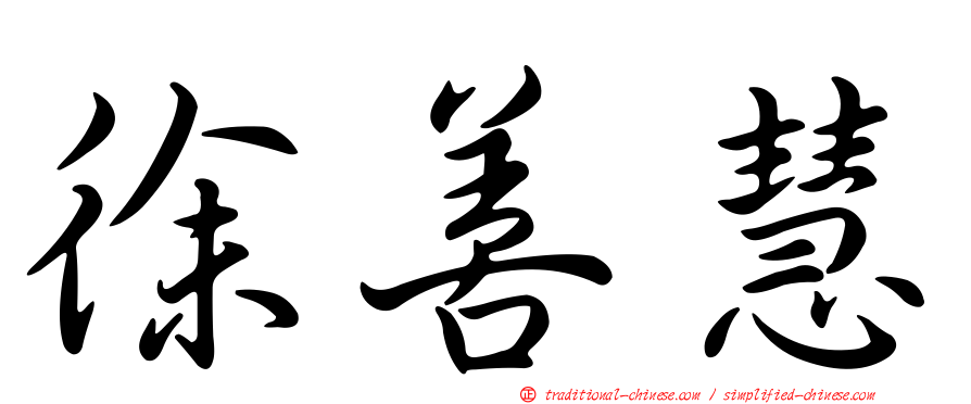 徐善慧