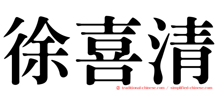 徐喜清
