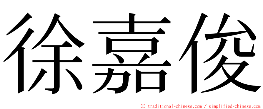 徐嘉俊 ming font