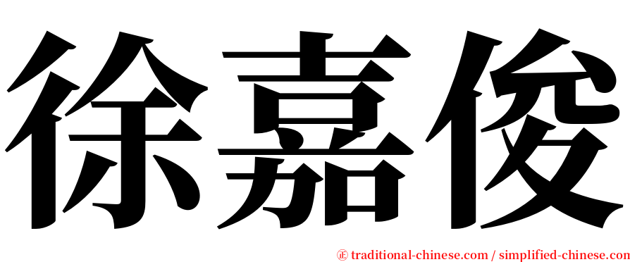 徐嘉俊 serif font